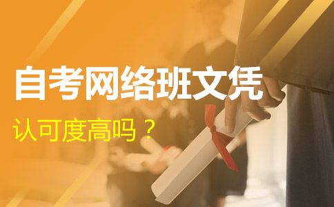自考网络班文凭怎么样?