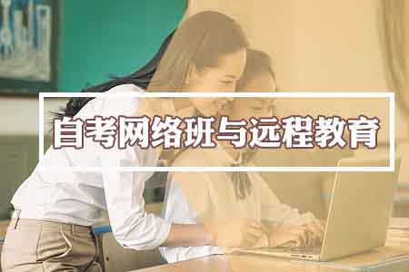 自考网络班与远程教育是一回事吗?