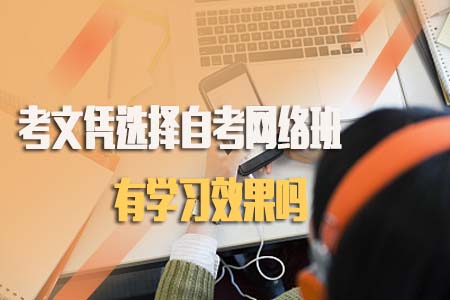 考文凭选择自考网络班有学习效果吗?