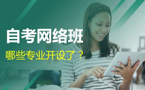 广州哪些专业开设了自考网络班?