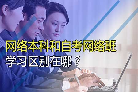 网络本科和自考网络班学习区别在哪?哪种更好?