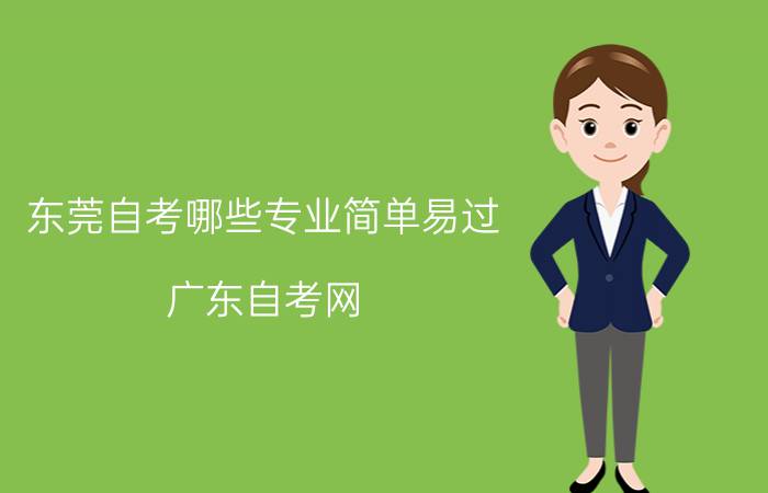 东莞自考哪些专业简单易过?