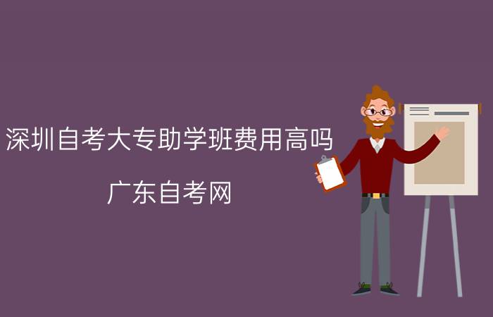 东莞自考大专助学班费用高吗?