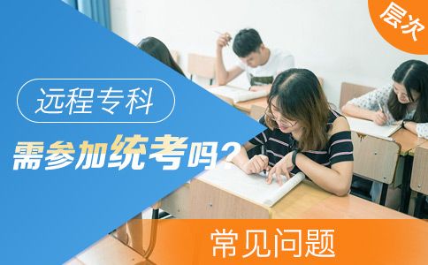 远程教育专科需要参加统考吗