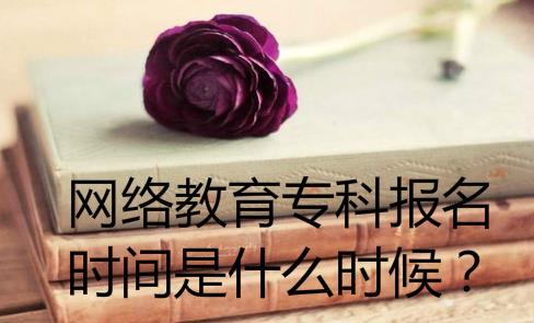 网络教育专科报名时间是什么时候?