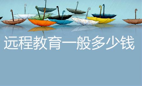 远程教育一般多少钱？远程教育本科学历有用吗？