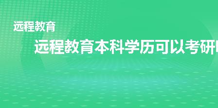 远程教育本科学历可以考研吗?