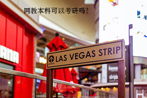 远程教育本科是否有资格报考研究生?多久能拿到毕业证?
