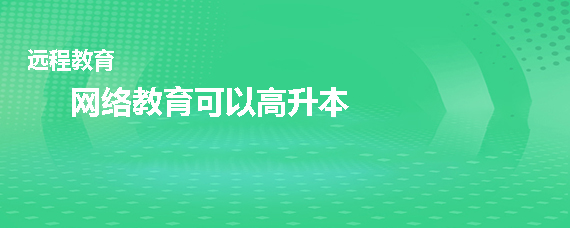 网络教育可以高升本吗