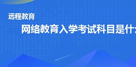 网络教育入学考试科目是什么