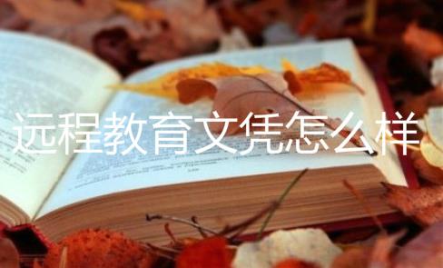 远程教育文凭怎么样?远程教育文凭有用吗?