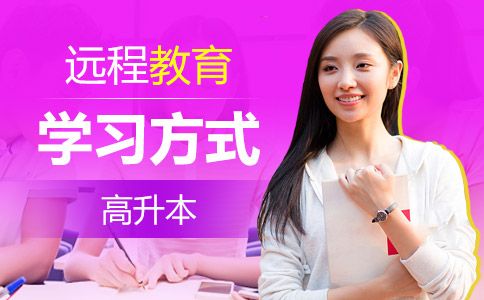 远程教育高升本的学习方式是怎么样的?