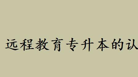 远程教育专升本的认可度如何?西南交大网络远程教育怎么样