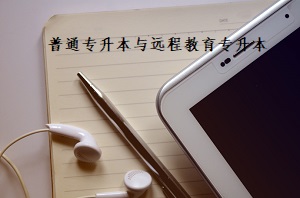 普通专升本与远程教育专升本的区别有哪些?
