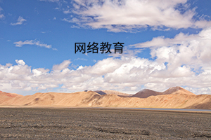 网络教育有哪些好处?为什么这么多人选择网络教育?