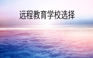 如何找一间好的远程教育学校呢?如何去判断?
