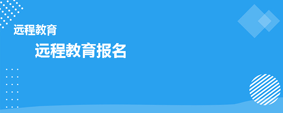 远程教育报名在每年的什么时候