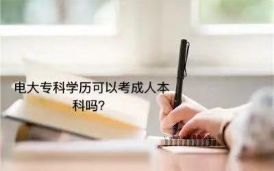 电大专科学历国家承认吗?好不好考电大专科学历可以考成人本科吗