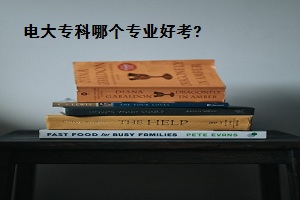 电大专科哪个专业好考?电大的含金量怎么样呢?
