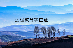 远程教育有学位证书吗?远程教育学位证书有什么用处?