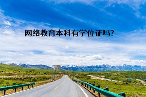 网络教育本科有学位证吗?有必要拿学士学位吗?