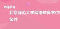 北京师范大学网络教育学位申请条件是什