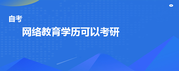 网络教育学历可以考研吗