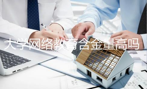 网络教育含金量高吗?网络教育本科会取消吗