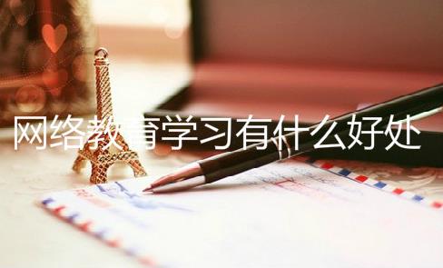 网络教育学习有什么好处吗?为什么要报网络教育
