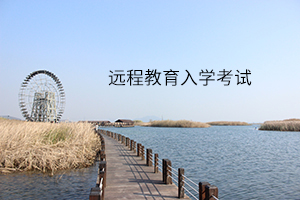 远程教育入学考试好考吗?一年有几次入学考试?