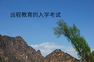 远程教育入学怎么考试?远程教育入学考试难不难?