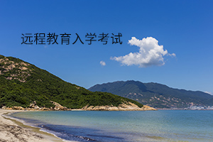 远程教育入学考试好考吗?远程教育入学考试难不难?