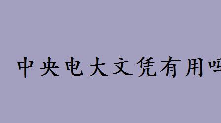 中央电大文凭有用吗和成考哪个好?中央电大是什么学校如何报名