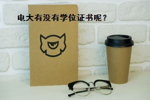 电大有没有学位证书呢?电大是受国家承认的吗?