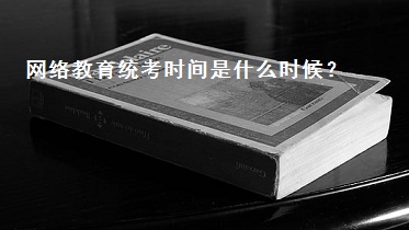 网络教育统考时间是什么时候?又需要注意哪些呢?