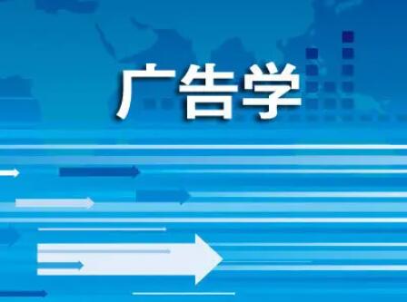 深圳大学自考广告学本科专业