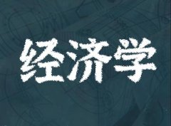 广东财经大学成人高考经济学专升本专业