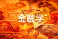 广东财经大学成人高考金融学高起本专业