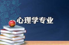 华南师范大学成人高考应用心理学高起本专业