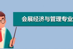 华南师范大学成人高考会展经济与管理专升本专业