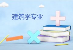 广东创新科技职业学院成人高考建筑学高起本专业