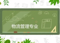 广东创新科技职业学院成人高考物流管理专升本专业