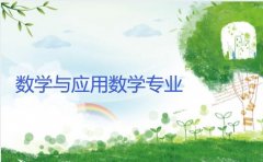 湘潭大学成人高考数学与应用数学专升本专业