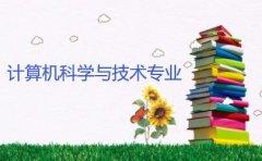 湘潭大学成人高考计算机科学与技术高起本专业