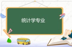 湘潭大学成人高考统计学专升本专业