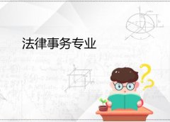 湘潭大学成人高考法律事务高升专专业