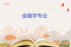 广东酒店管理职业技术学院成人高考金融学专升本专业