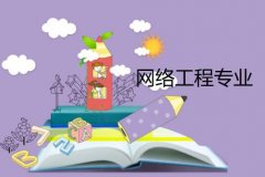 广州大学成人高考网络工程高起本专业