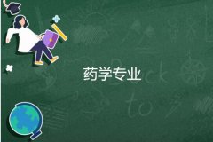 衡阳重机职工大学成人高考药学专升本专业