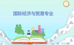 衡阳重机职工大学成人高考国际经济与贸易高起本专业